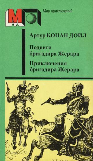 Подвиги бригадира Жерара. Приключения бригадира Жерара [худ. Е. Ведерников]