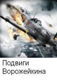 Подвиги Ворожейкина