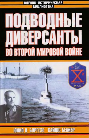 Подводные диверсанты во Второй мировой войне
