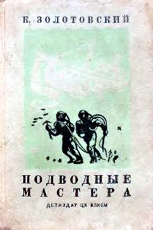 ПОДВОДНЫЕ МАСТЕРА(издание 1938 года )