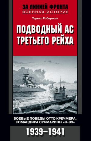 Подводный ас Третьего рейха. Боевые победы Отто Кречмера, командира субмарины «U-99». 1939-1941 [litres]