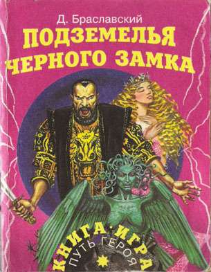 Подземелья Черного замка [второе издание, 1995]