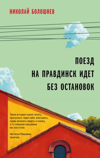 Поезд на Правдинск идет без остановок [litres]