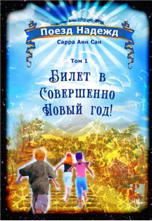 Поезд Надежд. Том I. Билет в совершенно Новый Год.