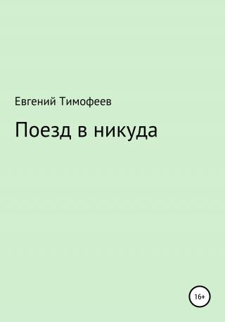 Поезд в никуда