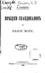 Поездки скандинавов в Белое море