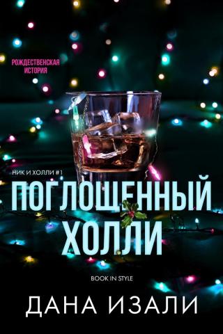 Поглощенный Холли [ЛП]