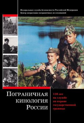 Пограничная кинология России: 110 лет на службе по охране государственной границы