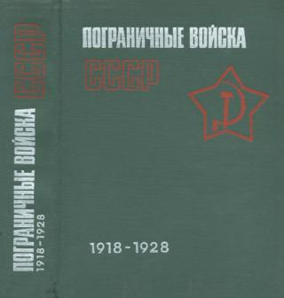 Пограничные войска СССР. 1918-1928: Сборник документов и материалов