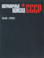 Пограничные войска СССР май 1945-1950. Сборник документов и материалов