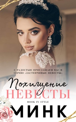 Похищение невесты [ЛП]