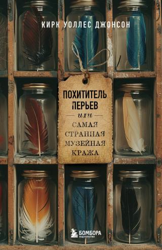 Похититель перьев или Самая странная музейная кража [litres] [The Feather Thief — ru]