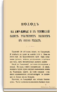 Поход на Аму-Дарью и в Текинский оазис уральских казаков в 1880-81 годах