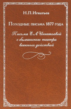 Походные письма 1877 года