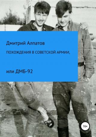 Похождения в Советской армии, или ДМБ-92 [calibre 5.23.0]