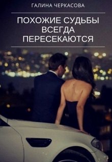 Похожие судьбы всегда пересекаются