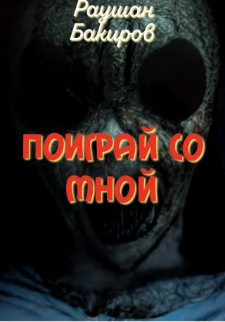 Поиграй со мной