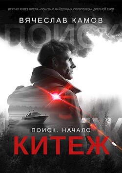 Поиск. Начало. Китеж (СИ)