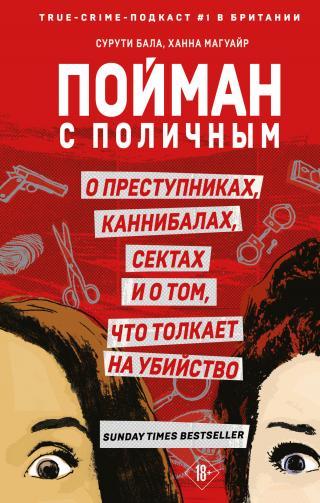 Пойман с поличным. О преступниках, каннибалах, сектах и о том, что толкает на убийство [litres]