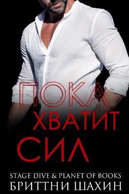 Пока хватит сил [ЛП][Until You Can't]