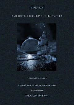 Polaris: Путешествия, приключения, фантастика. Вып. 1-300. Аннотированный каталог книжной серии издательства Salamandra P.V.V.