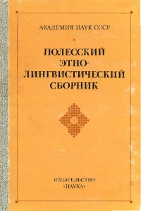 Полесский этнолингвистический сборник (материалы и исследования)