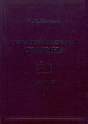 Политическая биография Сталина. В 3-х томах. Том 2