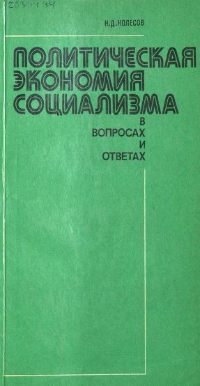 Политическая экономия социализма в вопросах и ответах