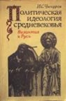 Политическая идеология средневековья (Византия и Русь)