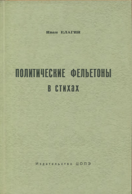 Политические фельетоны в стихах 1952-1959