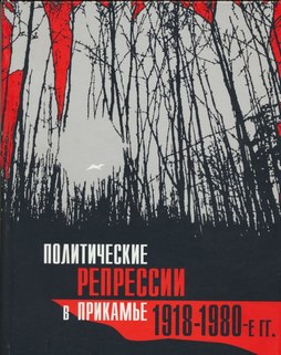 Политические репрессии в Прикамье. 1918-1980 гг. [Сборник документов и материалов]