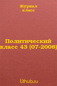 Политический класс 43 (07-2008)