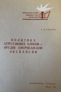 Политика агрессивных блоков – оружие американской экспансии