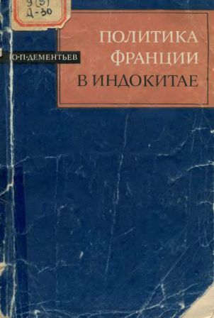 Политика Франции в Индокитае и образование Индокитайского союза 1858-1907