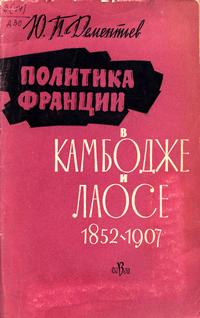 Политика Франции в Камбодже и Лаосе 1852-1907