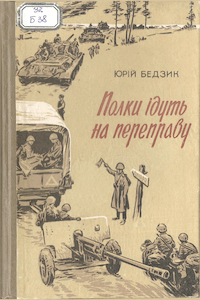 Полки ідуть на переправу [Полки идут на переправу]