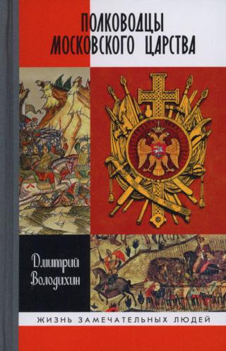 Полководцы Московского царства