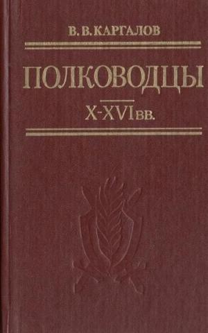 Полководцы X-XVI вв.