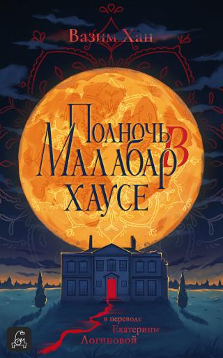 Полночь в Малабар-хаусе [Midnight at Malabar House]