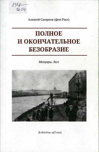 Полное и окончательное безобразие. Мемуары. Эссе