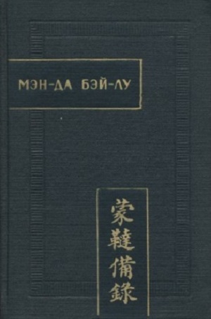 Полное описание монголо-татар (Мэн-да Бэй-лу)