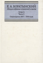 Полное собрание сочинений и писем ТОМ 3 Часть 1 «Сумерки» Стихотворения 1835 — 1844 годов