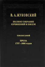 Полное собрание сочинений и писем в 20 томах  Т.8. Проза 1797-1806 гг