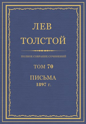Полное собрание сочинений. Том 70. Письма 1897 г.