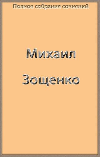 Полное собрание сочинений Зощенко в одной книге