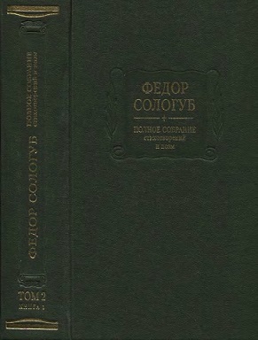 Полное собрание стихотворений и поэм. Том 2 (Кн. 1). Стихотворения и поэмы 1893—1899