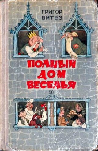 Полный дом веселья [худ. Е. Ведерников]