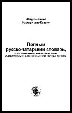 Полный русско-татарский словарь [с дополнением из иностранных слов, употребляемых в русском языке как научные термины]