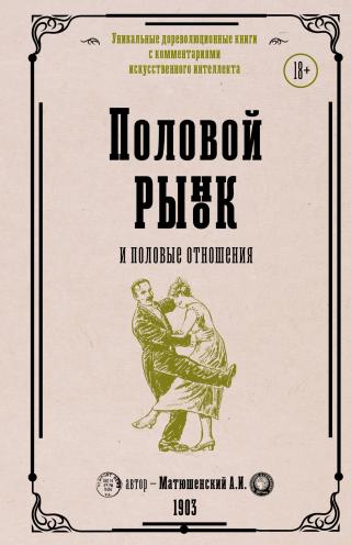 Половой рынок и половые отношения [litres,2024]