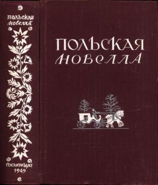 Польская новелла